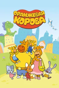 Оранжевая корова