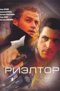 Риэлтор