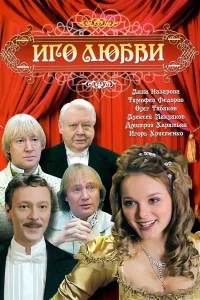 Иго любви